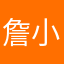 詹小冰
