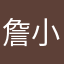 詹小熊