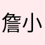 詹小穎