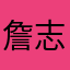 詹志華