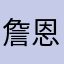 詹恩驊