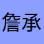 詹承豪