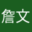 詹文钦