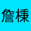 詹棅權Eric