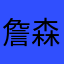 詹森Li