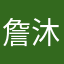 詹沐沐