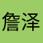 詹泽轩