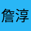 詹淳皓