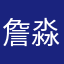 詹淼1