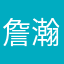 詹瀚裕