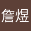 詹煜瑄