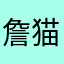 詹猫猫