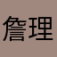 詹理