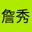 詹秀琼