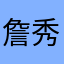詹秀豪啊