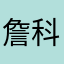 詹科乔