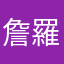 詹羅傑