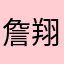 詹翔祺
