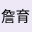 詹育有
