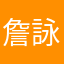 詹詠傑