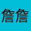 詹詹粉