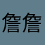 詹詹詹zzz