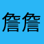 詹詹02