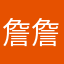 詹詹13u144u