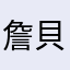 詹貝比媽