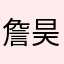 詹 昊