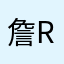 詹rick