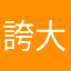 誇大我