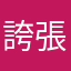 誇張喔