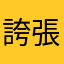 誇張欸誇張