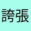 誇張欸000