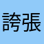 誇張123