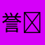 誉 
