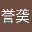 誉䶮