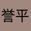 誉平