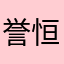 誉恒