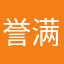 誉满鑫