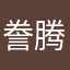 誊腾