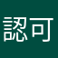 認可されたユーザー