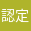 認定試験