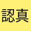 認真上學的學生