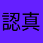 認真參考吧