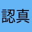 認真回饋的使用者