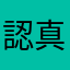 認真寫評論