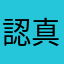 認真思考