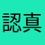 認真的學生